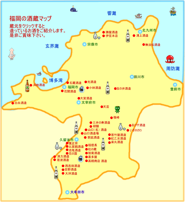 福岡の酒蔵（蔵元）と地酒の紹介マップです。蔵元をクリックすると焼酎・日本酒・リキュール・地ビールをご紹介します。